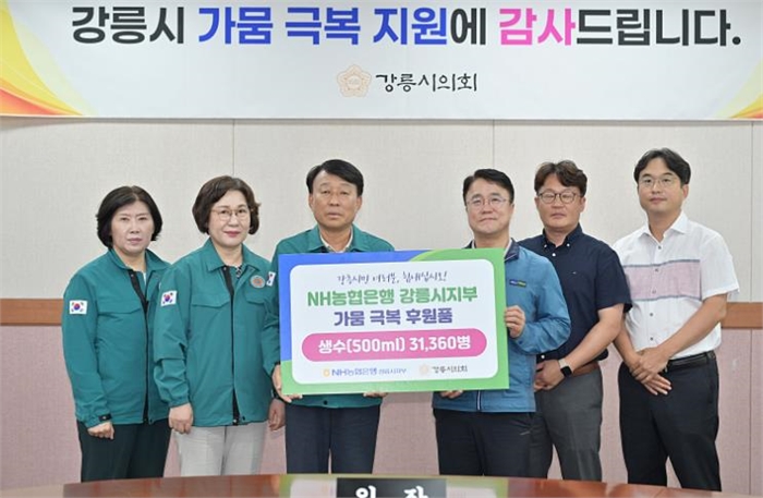  NH농협 강릉시지부, 강릉시 가뭄 극복 생수 기탁