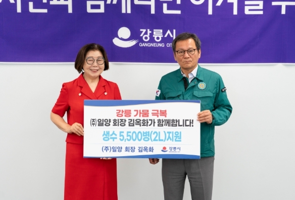 강릉 가뭄 대응 성금 및 후원