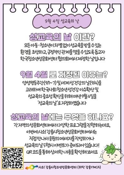 (홍보물)9월 4일은 성교육의 날