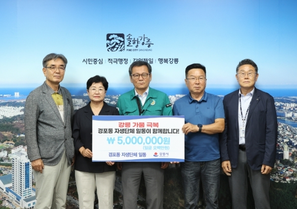 강릉 가뭄 대응 성금 및 후원
