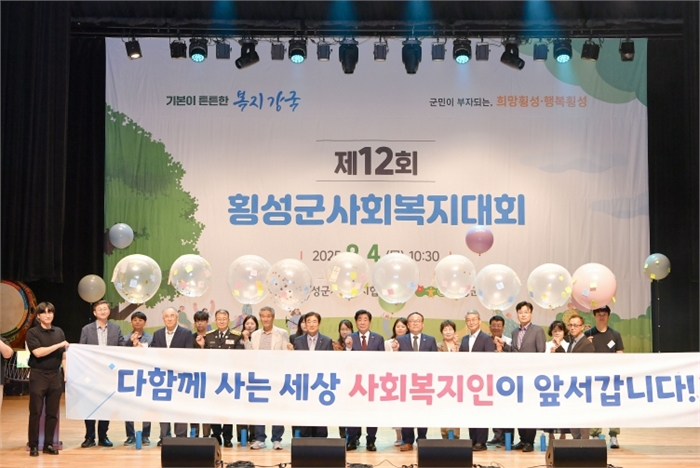 제12회 횡성군 사회복지대회