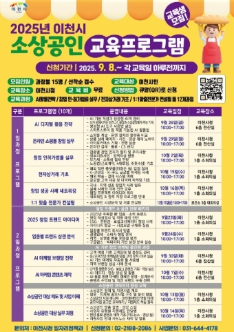 이천시, 2025 하반기 소상공인 교육프로그램 교육생 모집