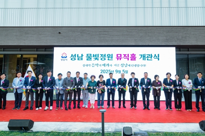 성남 물빛정원 뮤직홀 개관식