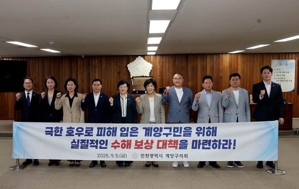 인천 계양구의회  '계양구 극한 호우 피해에 따른 실질적인 보상 대책 촉구 건의안' 채택