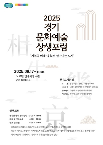 경기문화예술 상생포럼 포스터.