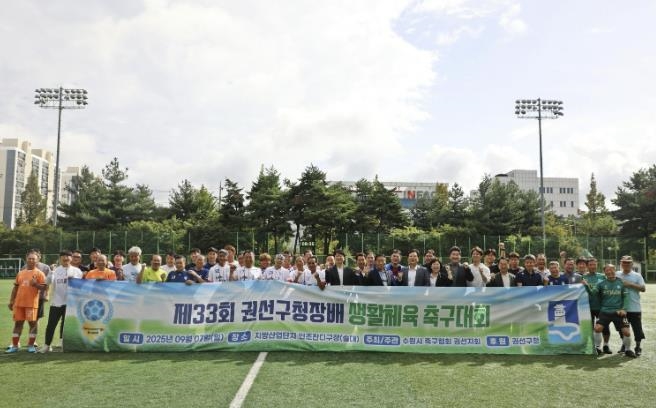수원시 권선구, '제33회 권선구청장배 생활체육 축구대회' 성황리 종료