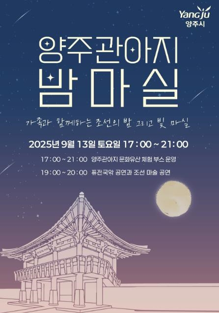 양주시, 가을밤 빛과 이야기로 물드는 ‘양주밤마실’개최