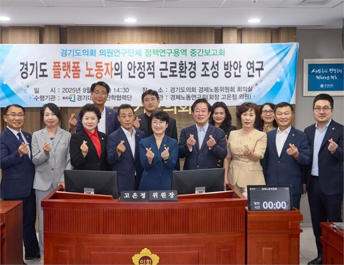 경기도의회 경제노동연구회, “경기도 플랫폼 노동자의 안정적 근로환경 조성 방안 연구” 중간보고회 개최