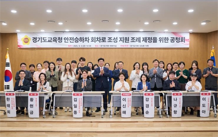 경기도의회 김일중 의원, '경기도교육청 안전승하차 회차로 조성 지원 조례' 제정 위한 공청회 개최