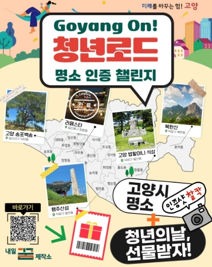 GOYANG ON! 청년로드 명소 인증 챌린지 홍보문