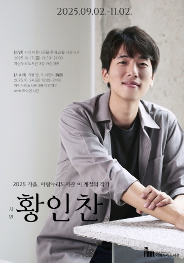 ‘이 계절의 작가 - 황인찬 시인 편’ 홍보문
