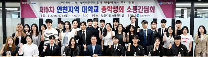 유정복 인천광역시장이 8일 시청 소통회의실에서 열린 '제5차 인천지역 대학교 총학생회 소통간담회'에서 참석자들과 기념촬영을 하고 있다.