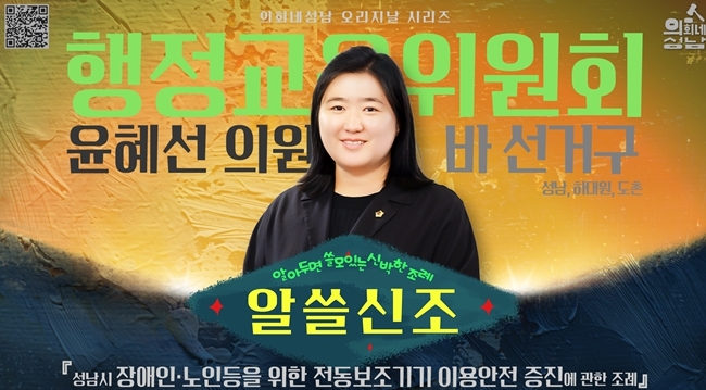 성남시의회, ‘알쓸신조 – 윤혜선 의원 편’SNS 통해 공개