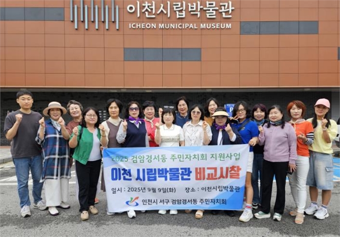 인천 서구 검암경서동 주민자치회, 이천시립박물관 비교 시찰 실시