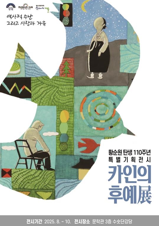 웹포스터_황순원 탄생 110주년 특별기획전시 : 카인의 후예展