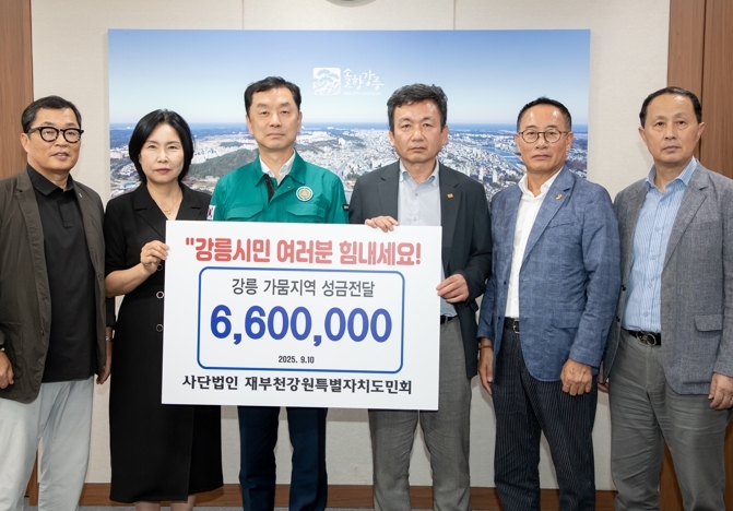 재부천강원특별자치도민회, 강릉시 가뭄 극복 위해 성금 660만 원 기탁