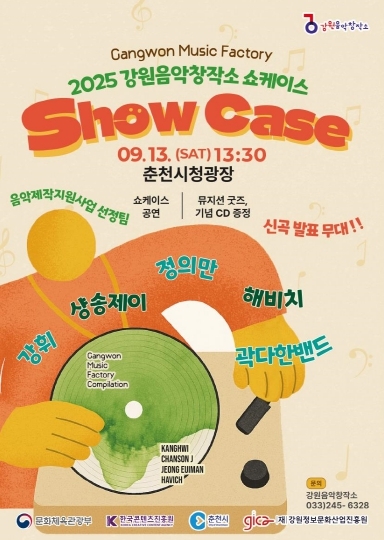 2025 강원음악창작소 쇼케이스 포스터