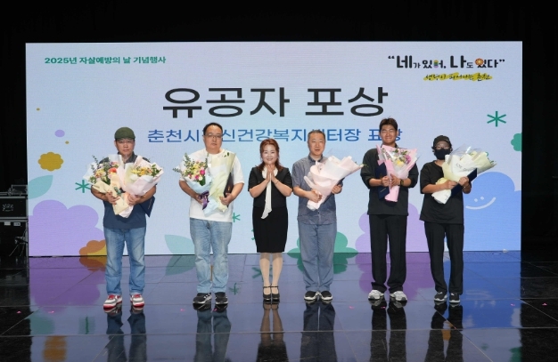 춘천시가 전한 생명 메시지, 자살예방 기념행사 성료