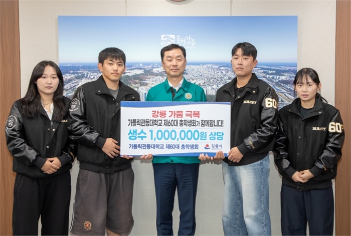 가톨릭관동대학교 총학생회, 강릉시 가뭄극복 위해 100만 원 성금 기부