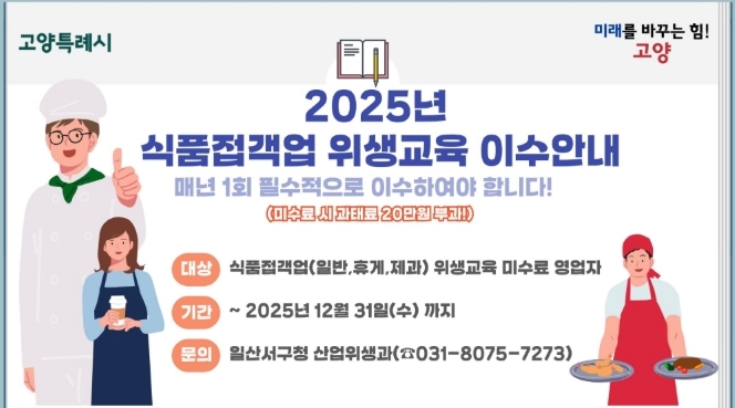 고양시 일산서구, 식품접객업 영업자 위생교육 이수 독려