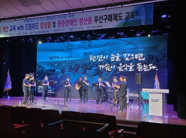 정선군시설관리공단, 드림위드 앙상블과 함께하는 장애인 인식개선 교육 성료
