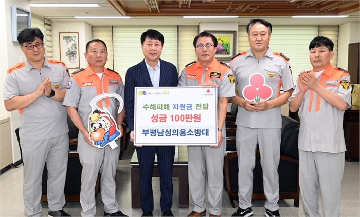 부평구, 부평남성의용소방대로부터 호우피해 이재민 위한 성금 100만원 전달 받아