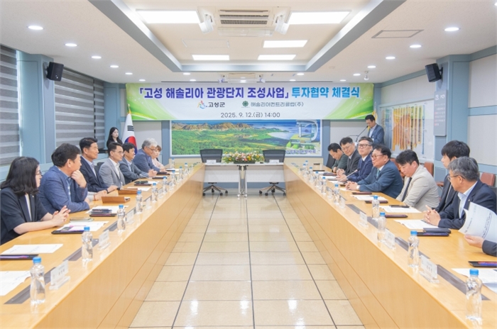 고성 해솔리아 관광단지 조성사업 투자협약 체결식