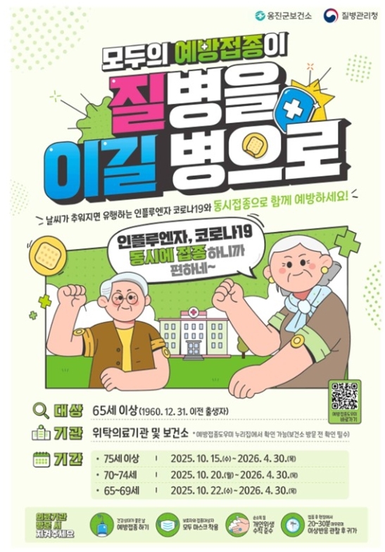 옹진군, 22일부터 독감 무료예방접종 시작...65세 이상 코로나 백신 동시 접종 권장