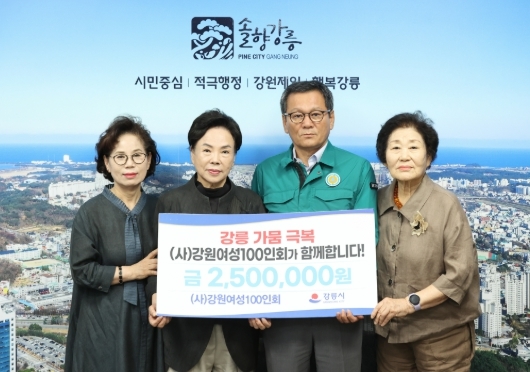 (사)강원여성100인회, 강릉시에 가뭄 극복 성금 250만 원 전달