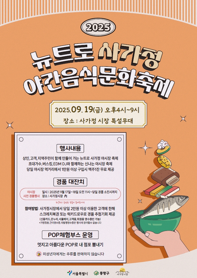 사진: 뉴트로 사가정 야간음식문화축제 포스터. / ㈜시장통 제공