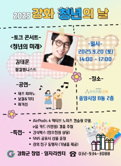 강화군 창업․일자리센터, 오는 20일 청년의 날 행사 개최