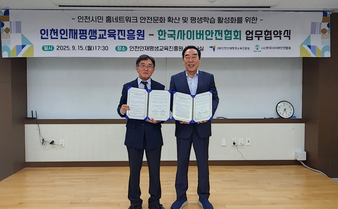 인천인재평생교육진흥원 – 한국사이버안전협회 업무협약 체결