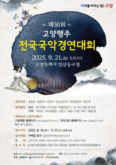 제30회 고양행주 전국국악경연대회 홍보문