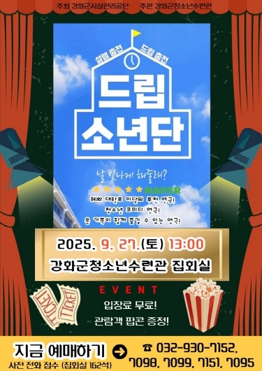강화군 청소년수련관, 진로 탐색 연극 '드립소년단' 개최