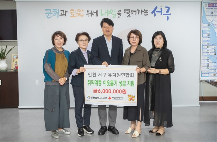 인천서구유치원연합회, 이웃돕기 성금 전달