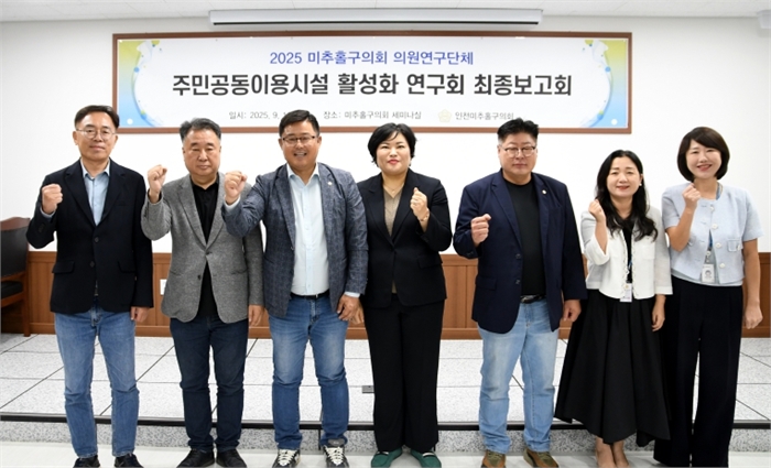 미추홀구의회 의원연구단체 「주민공동이용시설 활성화 연구회」 최종보고회 개최