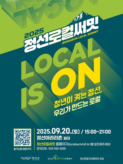 로컬의 가능성 다시 켠다... 정선로컬써밋’Local is On’20일 개최