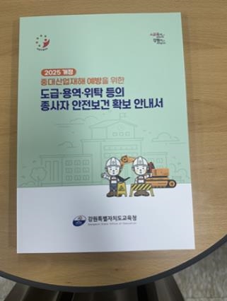 강원특별자치도교육청, 교육현장 중대산업재해 예방 총력 