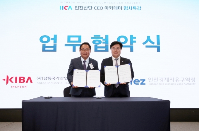 17일 IFEZ는 (사)인천남동국가산업단지 경영자협의회와 업무협약을 체결했다.