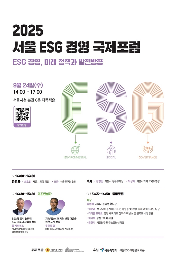 2025년 제3회 서울 ESG 경영 국제포럼 개최(국문)