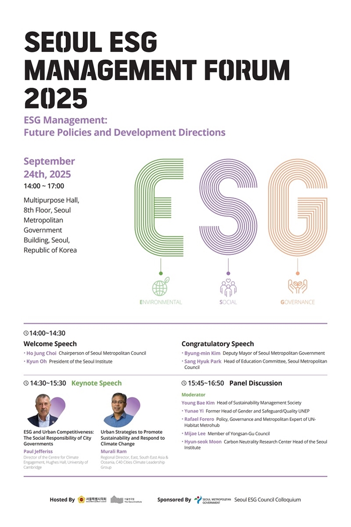 2025년 제3회 서울 ESG 경영 국제포럼 개최(영문)