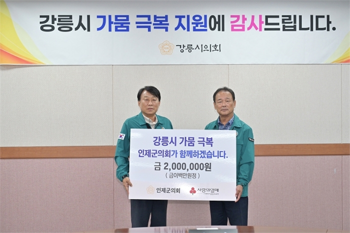 인제군의회, 강릉시 가뭄 피해 성금 기탁