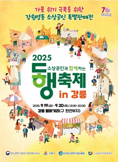 '2025 동행축제 in 강릉' 소상공인 특별판매전 개최