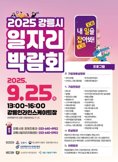 「2025 강릉시 일자리 박람회」 9월 25일 개최