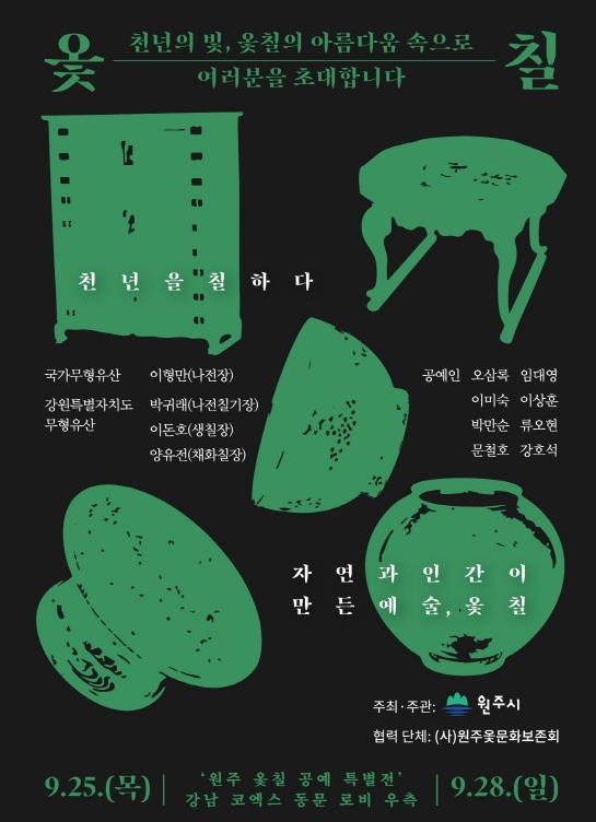 원주 옻칠 공예 특별전 안내문