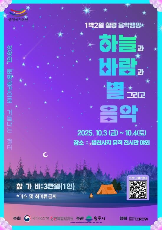 법천사지 힐링 음악캠프 안내문