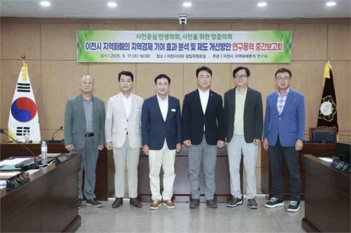 이천시의회, 지역화폐의 지역경제 기여 효과 분석 및 개선 방안 연구 용역 중간보고회 개최