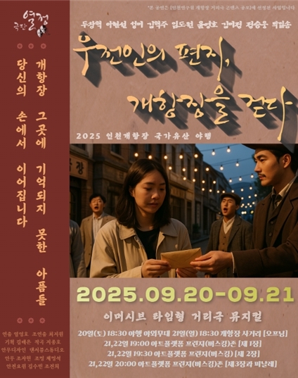 우전인의 편지, 개항장을 걷다 홍보 포스터