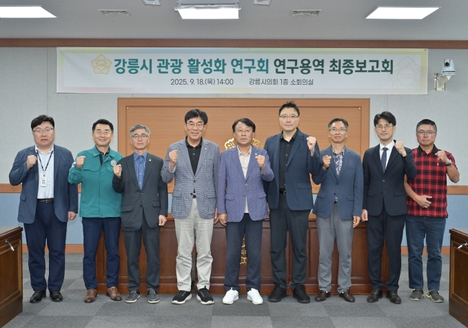 강릉시 관광 활성화 연구회