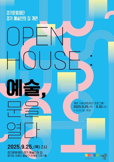 「경기 예술인의 집 개관」 포스터